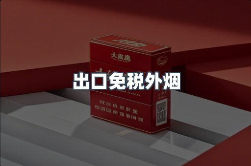 出口免税外烟
